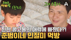 고사리손으로 열심히 만드는 준범 표 인절미! 먹자마자 쓰러져버린 이쓴 아빠?