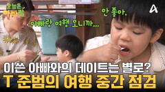 ＂아빠랑 여행 오니까 어때?＂ 장난 없는 솔직한 남자 준범! ＂안 좋아＂ 선언했다?!