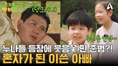 준범이도 어쩔 수 없는 남자?! 누나들 등장에 웃음꽃 활짝! 혼자가 된 아버님...
