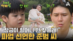 미션 중 파언 선언한 준범이?! 결국 눈물 폭발! 당황한 이쓴 아빠
