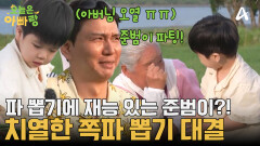 다소 치열한(?) 쪽파 뽑기 대결! 엉덩이 힘으로 대결하는 준범이?!