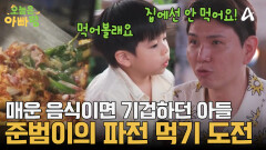  매운 음식 기피하던 준범이가 달라졌다?! 상남자의 파전 먹방 도전