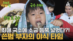 국수 간 맞추기는 준범 셰프 담당? 소금 듬뿍 넣은 국수의 맛은?