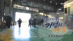 [예고] 세계 주요 자동차 생산국 중 하나가 된 대한민국! 그 성장의 길을 이끈 기업을 소개합니다