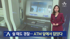 쉴 때도 경찰…ATM 앞에서 보이스피싱범 잡았다