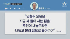 [여랑야랑]홍준표 “안철수는 세입자” / 김기현-이재명 ‘각각 회동’