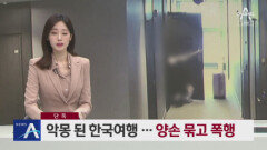 [단독]악몽 된 한국여행…양손 묶고 폭행