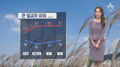 [날씨]내일 출근길 쌀쌀, 일교차 커…서울 16~27도