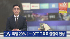 티빙 20%↑…OTT 구독료 줄줄이 인상