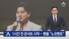 김호중, 논란 속 창원 콘서트 강행