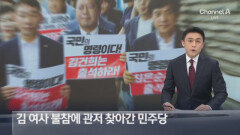 김 여사 청문회 불참에 관저 찾아간 민주당