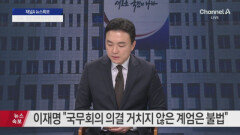 국회 계엄해제요구안 가결…현재 대통령실 상황은?