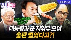 윤석열과 곽종근, 진실게임 중요치 않다? “국가 안보 측면서 아주 이상한 자리” | 11월 5일 (수) 정치시그널