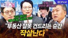 ‘서울‧주부층‧MZ세대’가 등 돌린 부동산 악재…‘영포티’ 건드린 주식 악재 | 11월 6일 (목) 정치시그널