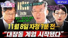 항소 기간 7일 중 마지막 날 자정 7분 전에야 결정 내린 검찰…“직권남용죄 성립” | 11월 11일 (화) 정치시그널