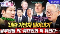 이재명 정부, 75만 명 공무원 10개월 치 PC‧휴대전화 싹 뒤지는 이유는? | 11월 12일 (수) 정치시그널 