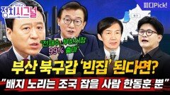 ‘빈집’ 부산 북구갑 노리는 조국? “한동훈이 잡아야” | 11월 13일 (목) 정치시그널