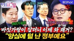 한동훈 ‘론스타 소송‘때 공세 퍼붓더니…총리·법무장관 나서 쾌거라고?! | 11월 19일 (수) 정치시그널