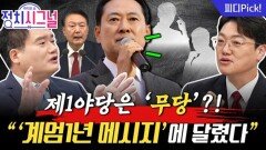 “국민의힘, 중도 확장 노력 말아라” | 11월 24일 (월) 정치시그널