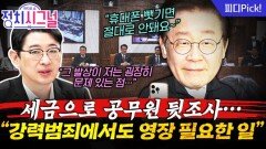 공무원이 공무원 휴대전화 뺏어 본다고? “굉장히 폭력적이고 문제 있는 발상” | 11월 25일 (화) 정치시그널
