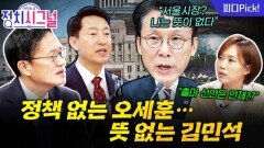 “오세훈 시장이요? 정책 없는 게 문제예요” | 11월 27일 (목) 정치시그널