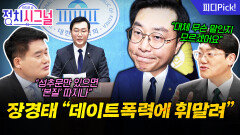 “성추행 사건의 핵심은 ‘만졌냐 안만졌냐’만 따지면 돼요” | 12월 1일 (월) 정치시그널