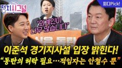 경기지사 출마? “동탄 의견 듣고 최종 결심할 것” | 12월 2일 (화) 정치시그널