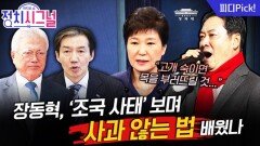 장동혁, ‘사과한 박근혜’-‘버틴 문재인’ 보며 결심했나 | 12월 4일 (목) 정치시그널