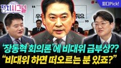 “장동혁 대표, 12월 안에 태세 전환 있어야” | 12월 8일 (월) 정치시그널