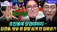 “어쩌다 이 지경까지…” 민주당 내로남불 행태 멈춰야 | 12월 9일 (화) 정치시그널