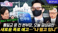 통일교 윤 모 씨, 오늘 결심공판서 큰 거 터진다?! | 12월 10일 (수) 정치시그널