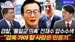 ‘통일교 게이트’ 여야 없어야…“감옥 갈 사람은 민중기” | 12월 15일 (월) 정치시그널
