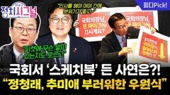 “국회의장이 상임위원장 부러워해서야…” | 12월 16일 (화) 정치시그널