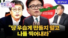 “폭주하는 민주당 제어할 시기…나를 찍어내고 싶다면 그렇게 하라” | 12월 18일 (목) 정치시그널