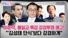 “단식 도중 얻어맞아가며 드루킹 특검 관철시켰던 김성태 이상으로 투쟁할 것” | 12월 23일 (화) 정치시그널