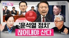 “국힘, ‘윤석열 개인’ 아닌 ‘윤석열 정치’와 절연해야” | 12월 24일 (수) 정치시그널