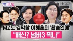 “국힘, 떠난 이혜훈에 뼈아픈 성찰과 반성은 못할망정…” | 12월 30일 (화) 정치시그널