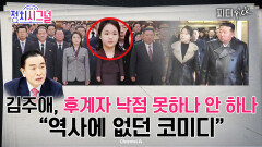 권력 세습위해 미성년자 김주애에게 당직 준다? “역사에 없던 코미디” | 1월 5일 (월) 정치시그널