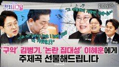 김병기 ‘구악‘, 이혜훈 ‘정치인 논란 집대성’, 이수진 ‘해코지 정치’…흔들리는 여권? | 1월 6일 (화) 정치시그널