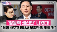 신동욱 “국민이 됐다고 할 때까지 쇄신” | 1월 7일 (수) 정치시그널