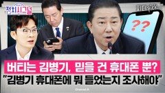 김병기 휴대폰, 민주당에 시한폭탄?! | 1월 8일 (목) 정치시그널