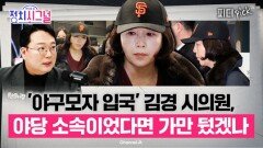 김경 시의원, 국힘·개혁신당 소속이었다면? “이미 특검법 시행” | 1월 12일 (월) 정치시그널