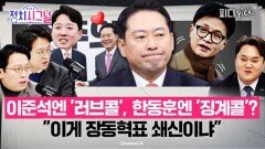 연대 없다는 개혁신당, 건드려보는 국힘? “스스로 가운데 찾아가길” | 1월 13일 (화) 정치시그널