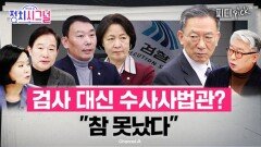 “민주당 법사위원들에게 검사는 모두 악마인가” | 1월 14일 (수) 정치시그널