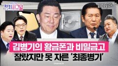 “제명에도 버티는 이유 뭔가”…“비상징계 없다” | 1월 15일 (목) 정치시그널
