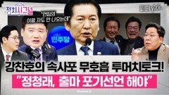 민주당 1인1표제? “정청래 연임용 카드” | 1월 19일 (월) 정치시그널