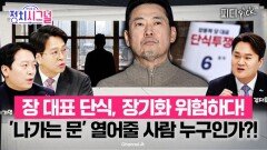 장동혁 대표 단식 끝내줄 사람 누구? | 1월 20일 (화) 정치시그널