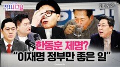 “한동훈 징계 취소 집회, 당 축소 방향…장동혁에게만 책임 있나” | 1월 26일 (월) 정치시그널