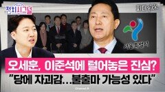 오세훈 만난 장동혁, 실망감에 후보 등록 포기? | 3월 12일 (목) 정치시그널