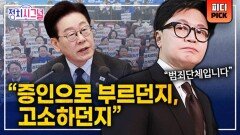 한동훈 “민주당 공소 취소 모임은 범죄단체” | 3월 25일 (수) 정치시그널